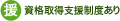 資格取得支援制度