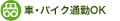 車・バイク・通勤OK